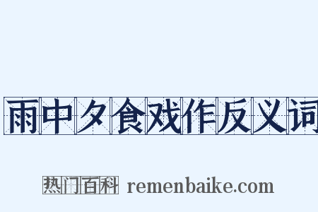 雨中夕食戏作反义词是什么意思的图片